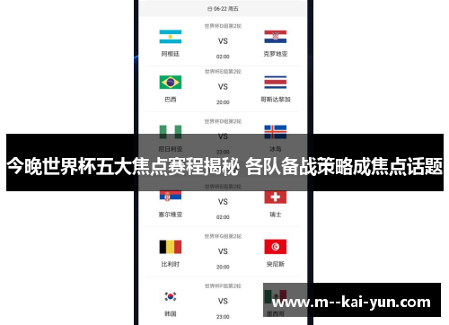 今晚世界杯五大焦点赛程揭秘 各队备战策略成焦点话题