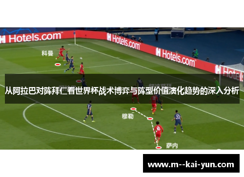 从阿拉巴对阵拜仁看世界杯战术博弈与阵型价值演化趋势的深入分析