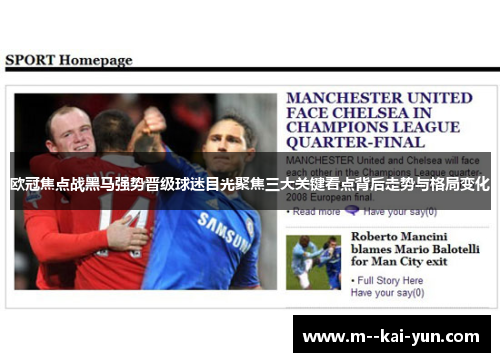 欧冠焦点战黑马强势晋级球迷目光聚焦三大关键看点背后走势与格局变化