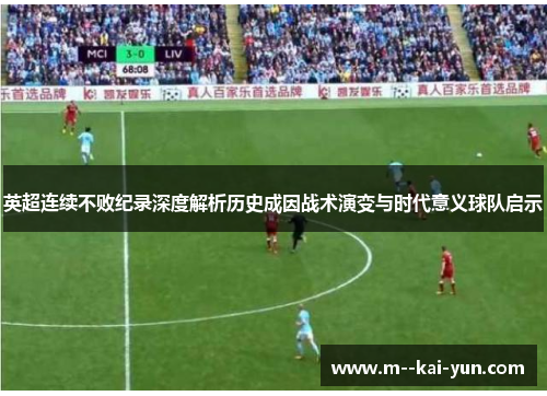 英超连续不败纪录深度解析历史成因战术演变与时代意义球队启示