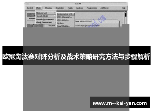 欧冠淘汰赛对阵分析及战术策略研究方法与步骤解析