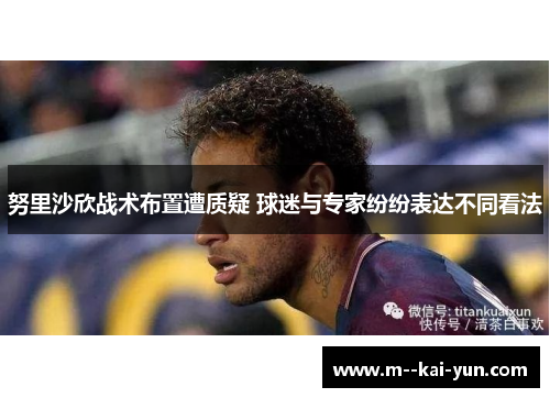 努里沙欣战术布置遭质疑 球迷与专家纷纷表达不同看法