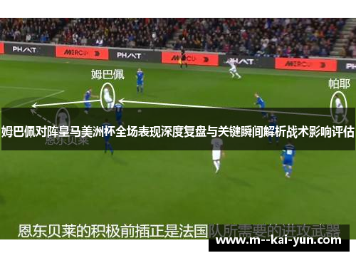 姆巴佩对阵皇马美洲杯全场表现深度复盘与关键瞬间解析战术影响评估