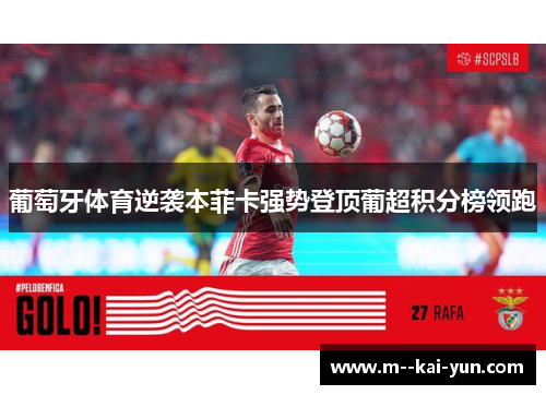 葡萄牙体育逆袭本菲卡强势登顶葡超积分榜领跑