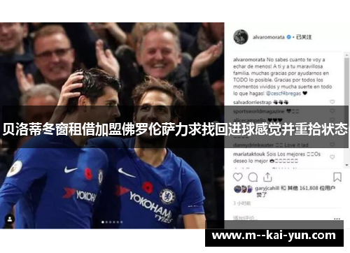 贝洛蒂冬窗租借加盟佛罗伦萨力求找回进球感觉并重拾状态