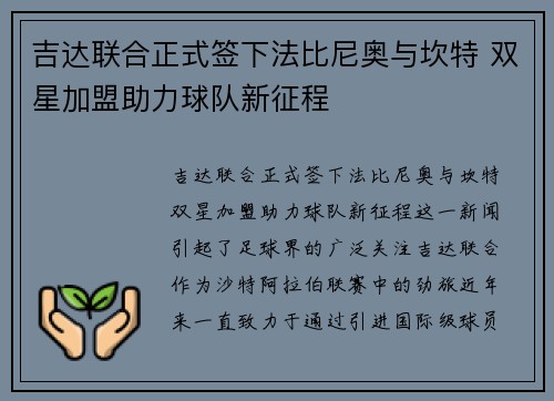 吉达联合正式签下法比尼奥与坎特 双星加盟助力球队新征程