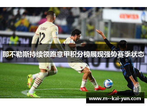 那不勒斯持续领跑意甲积分榜展现强势赛季状态