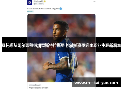 桑托斯从切尔西租借加盟斯特拉斯堡 挑战新赛季迎来职业生涯新篇章