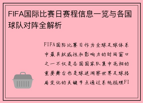 FIFA国际比赛日赛程信息一览与各国球队对阵全解析