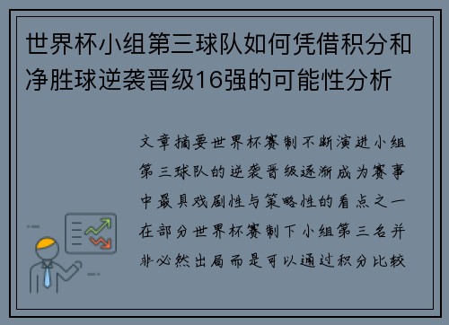 世界杯小组第三球队如何凭借积分和净胜球逆袭晋级16强的可能性分析