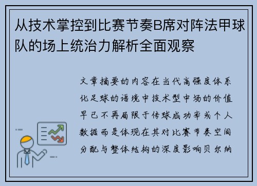 从技术掌控到比赛节奏B席对阵法甲球队的场上统治力解析全面观察