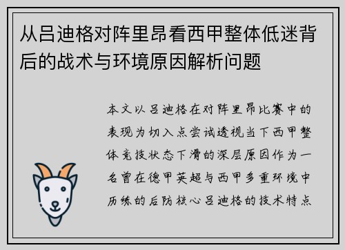 从吕迪格对阵里昂看西甲整体低迷背后的战术与环境原因解析问题