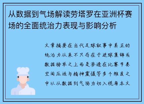 从数据到气场解读劳塔罗在亚洲杯赛场的全面统治力表现与影响分析