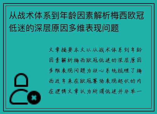 从战术体系到年龄因素解析梅西欧冠低迷的深层原因多维表现问题