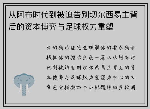 从阿布时代到被迫告别切尔西易主背后的资本博弈与足球权力重塑