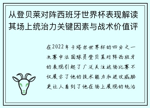 从登贝莱对阵西班牙世界杯表现解读其场上统治力关键因素与战术价值评析