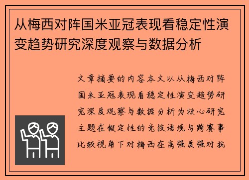 从梅西对阵国米亚冠表现看稳定性演变趋势研究深度观察与数据分析