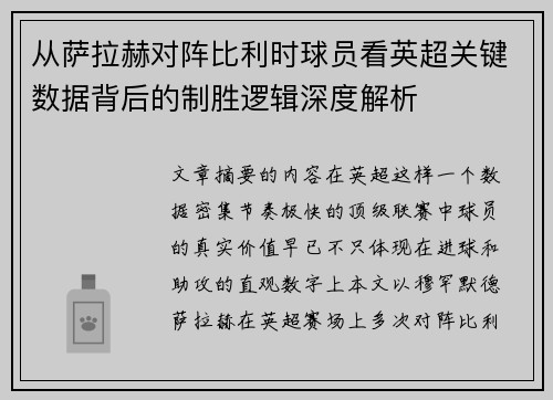 从萨拉赫对阵比利时球员看英超关键数据背后的制胜逻辑深度解析