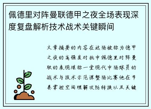 佩德里对阵曼联德甲之夜全场表现深度复盘解析技术战术关键瞬间