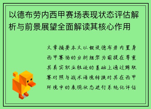 以德布劳内西甲赛场表现状态评估解析与前景展望全面解读其核心作用