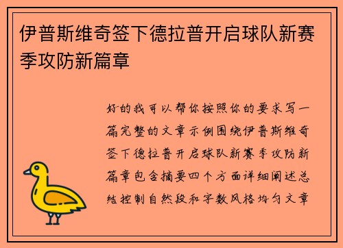 伊普斯维奇签下德拉普开启球队新赛季攻防新篇章