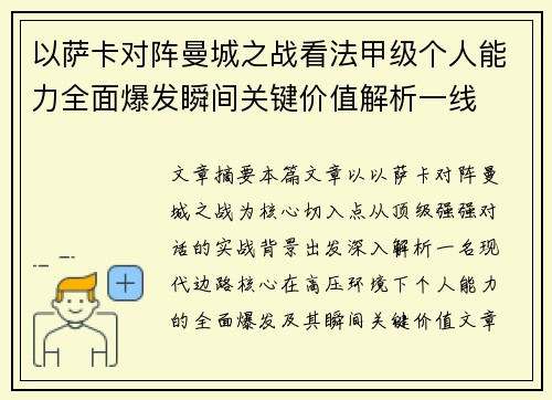 以萨卡对阵曼城之战看法甲级个人能力全面爆发瞬间关键价值解析一线
