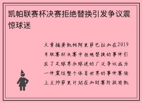 凯帕联赛杯决赛拒绝替换引发争议震惊球迷