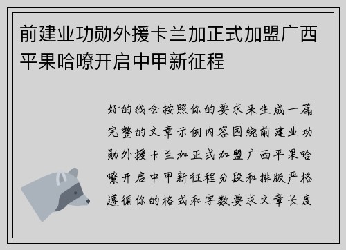 前建业功勋外援卡兰加正式加盟广西平果哈嘹开启中甲新征程