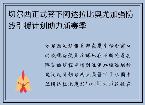 切尔西正式签下阿达拉比奥尤加强防线引援计划助力新赛季