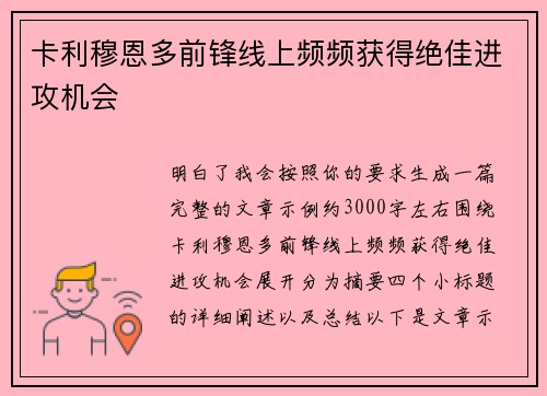 卡利穆恩多前锋线上频频获得绝佳进攻机会