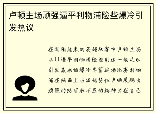 卢顿主场顽强逼平利物浦险些爆冷引发热议