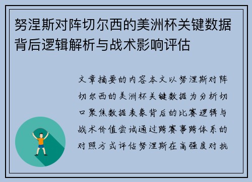 努涅斯对阵切尔西的美洲杯关键数据背后逻辑解析与战术影响评估