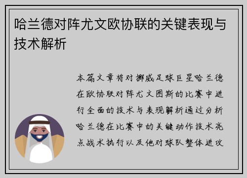 哈兰德对阵尤文欧协联的关键表现与技术解析