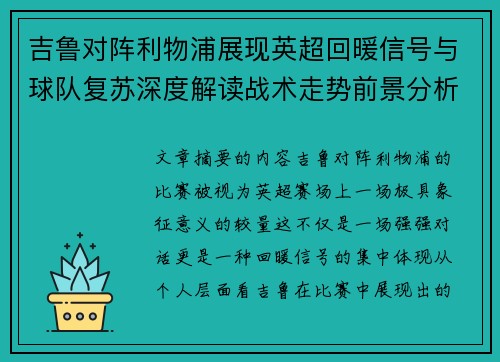 吉鲁对阵利物浦展现英超回暖信号与球队复苏深度解读战术走势前景分析