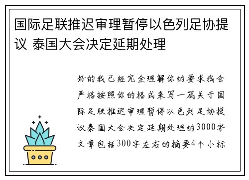 国际足联推迟审理暂停以色列足协提议 泰国大会决定延期处理