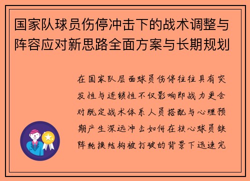 国家队球员伤停冲击下的战术调整与阵容应对新思路全面方案与长期规划