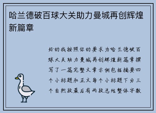 哈兰德破百球大关助力曼城再创辉煌新篇章