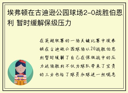 埃弗顿在古迪逊公园球场2-0战胜伯恩利 暂时缓解保级压力
