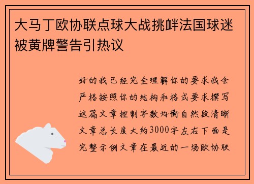 大马丁欧协联点球大战挑衅法国球迷被黄牌警告引热议