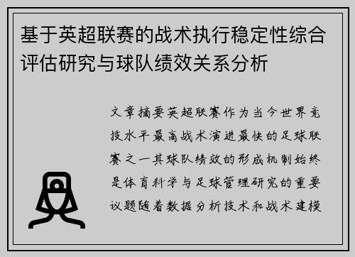 基于英超联赛的战术执行稳定性综合评估研究与球队绩效关系分析