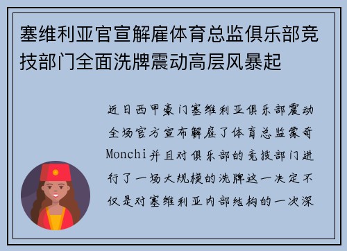 塞维利亚官宣解雇体育总监俱乐部竞技部门全面洗牌震动高层风暴起
