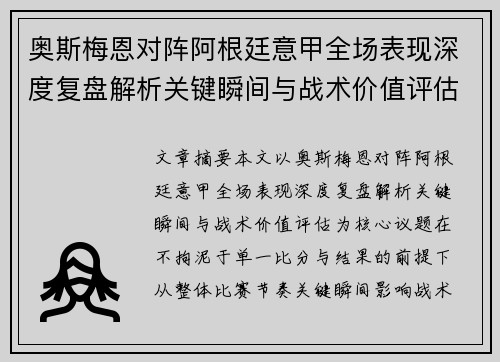 奥斯梅恩对阵阿根廷意甲全场表现深度复盘解析关键瞬间与战术价值评估