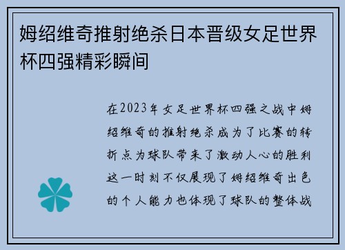 姆绍维奇推射绝杀日本晋级女足世界杯四强精彩瞬间