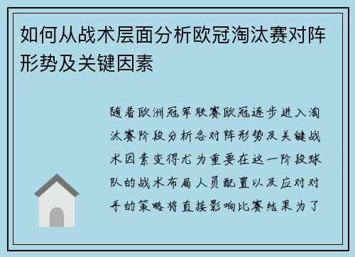 如何从战术层面分析欧冠淘汰赛对阵形势及关键因素