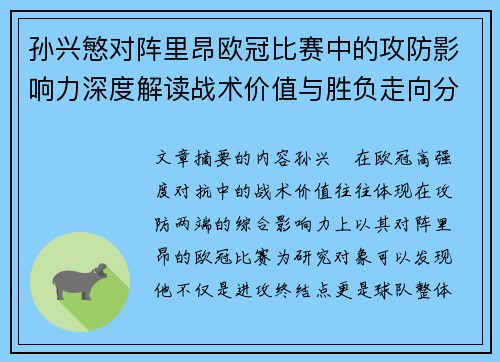 孙兴慜对阵里昂欧冠比赛中的攻防影响力深度解读战术价值与胜负走向分析