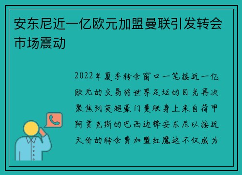 安东尼近一亿欧元加盟曼联引发转会市场震动