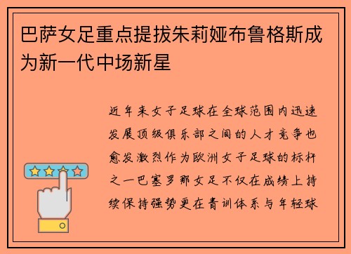 巴萨女足重点提拔朱莉娅布鲁格斯成为新一代中场新星