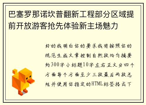 巴塞罗那诺坎普翻新工程部分区域提前开放游客抢先体验新主场魅力