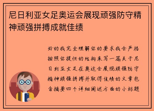 尼日利亚女足奥运会展现顽强防守精神顽强拼搏成就佳绩