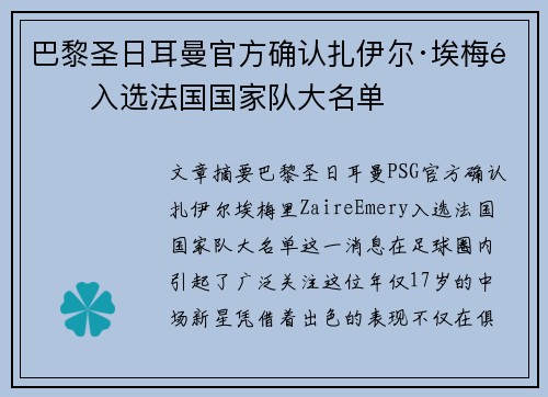 巴黎圣日耳曼官方确认扎伊尔·埃梅里入选法国国家队大名单